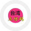 台湾三分彩